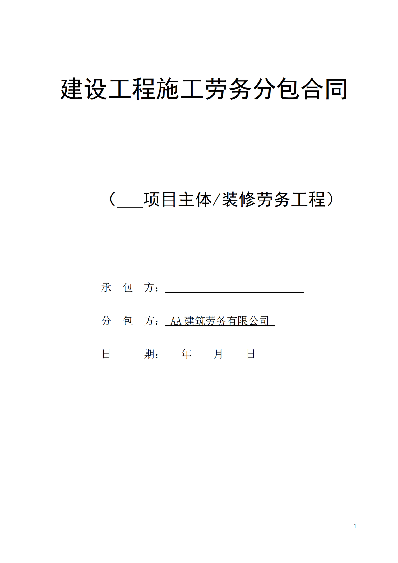 廣西建設(shè)工程施工勞務(wù)分包合同要點(diǎn)解析與實(shí)務(wù)指南