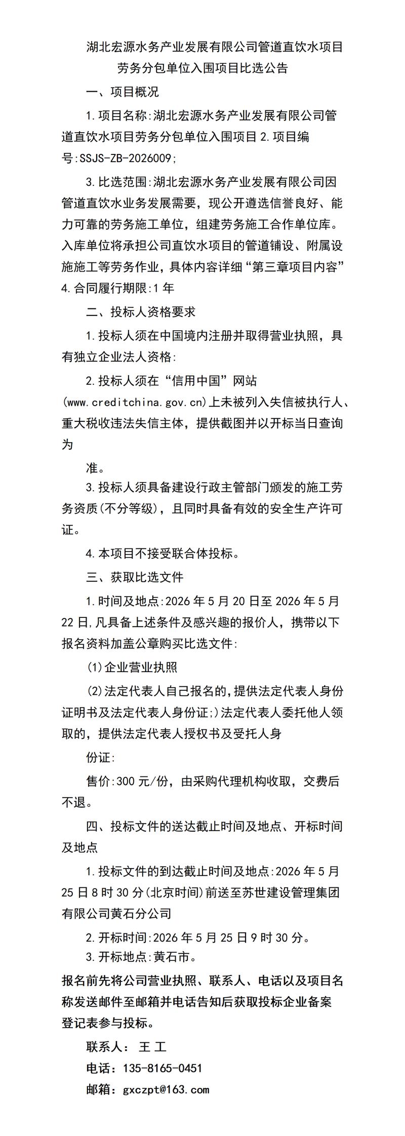湖北宏源水務(wù)產(chǎn)業(yè)發(fā)展管道直飲水項(xiàng)目勞務(wù)分包單位入圍項(xiàng)目